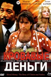 Кровавые деньги 1988 постер
