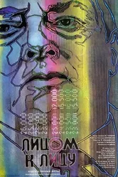 Лицом к лицу 1986 постер