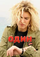 Один 2012 постер