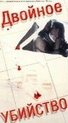 Постер Двойное убийство 1990