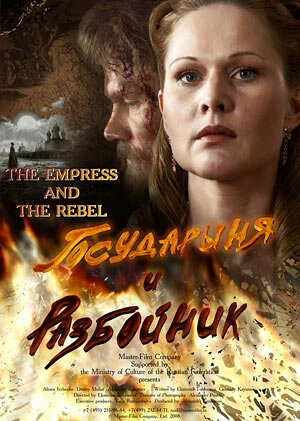 Постер Государыня и разбойник 2009