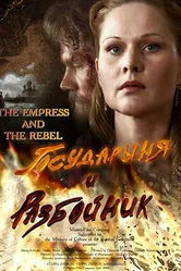 Государыня и разбойник 2009 постер
