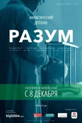 Разум 2016 постер