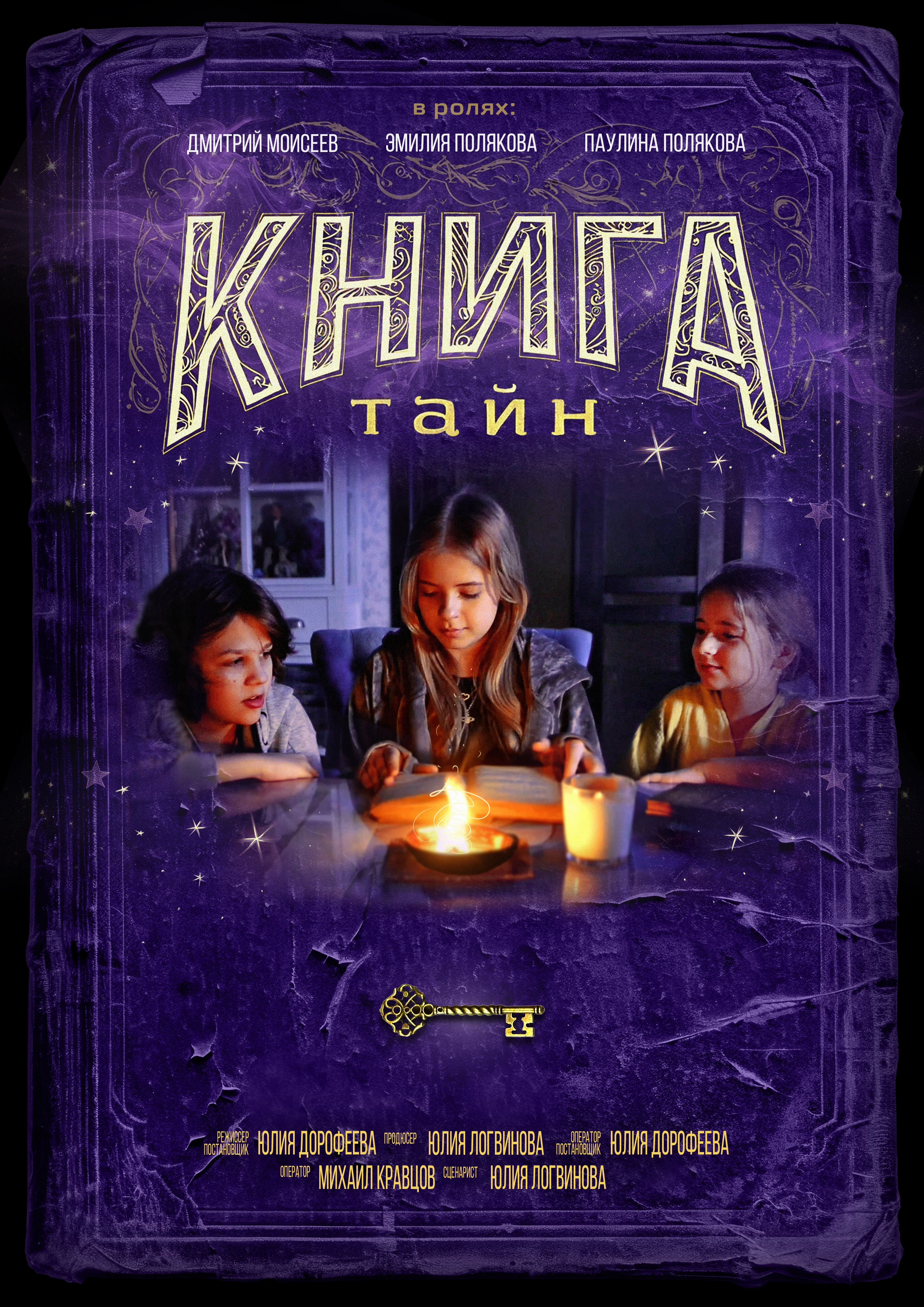 Постер Книга тайн 2025