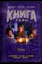 Книга тайн 2025 постер