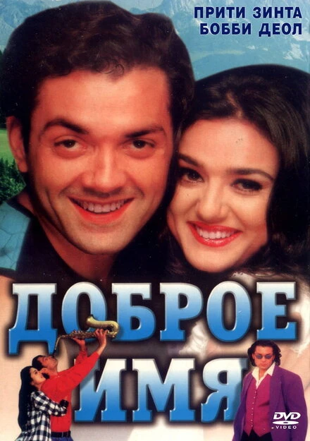 Постер Доброе имя 1998