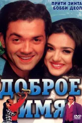 Доброе имя 1998 постер