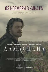 Damascena постер