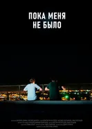 Пока меня не было постер