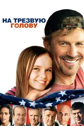На трезвую голову 2008 постер