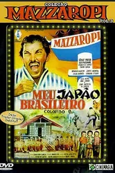 Мой японский бразилец 1964 постер