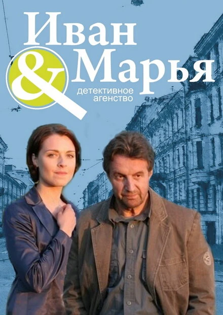 Постер Детективное агентство Иван да Марья 2010