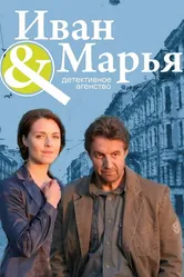 Детективное агентство Иван да Марья 2010 постер