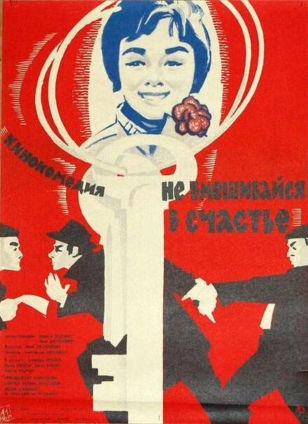 Постер Не вмешивайся в счастье 1961