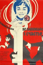 Не вмешивайся в счастье 1961 постер