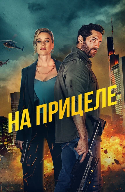 Постер На прицеле 2024