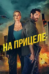 На прицеле 2024 постер