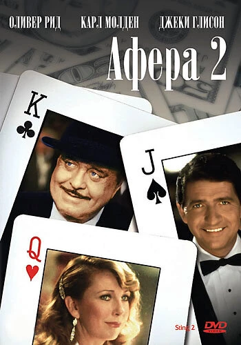 Постер Афера 2 1983