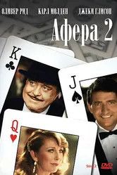 Афера 2 1983 постер
