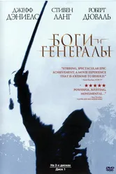 Боги и генералы 2003 постер