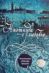 Ниоткуда с любовью... Воспоминания об Иосифе Бродском 2000 постер