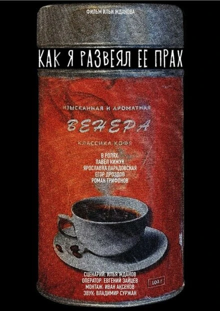 Постер Как я развеял ее прах 2022
