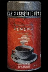 Как я развеял ее прах 2022 постер