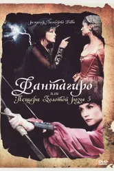 Фантагиро, или Пещера золотой розы 5 1996 постер