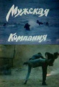 Постер Мужская компания 1992