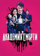 Академия смерти 2018 постер