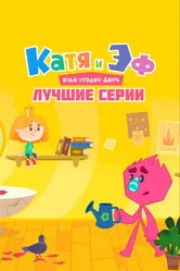 Катя и Эф. Куда-угодно-дверь: Лучшие серии 2022 постер