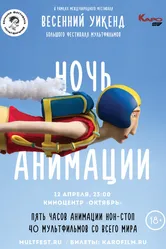 Ночь анимации 2019 постер
