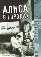Алиса в городах 1973 постер