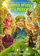 Оливка, Игорёк и Рекс постер