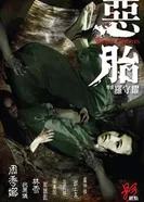 Призраки чрева 2010 постер