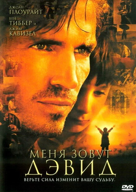 Постер Меня зовут Дэвид 2003