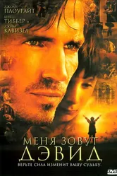 Меня зовут Дэвид 2003 постер