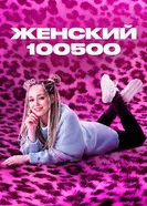 Женский 100500 постер