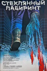 Стеклянный лабиринт 1989 постер