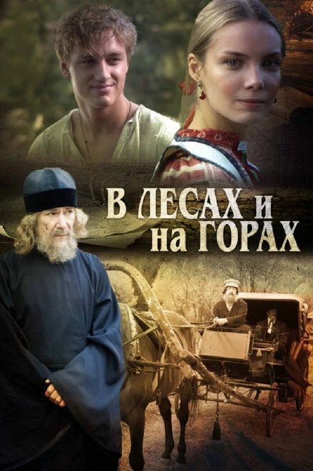 Постер В лесах и на горах 2010