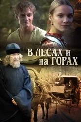 В лесах и на горах 2010 постер