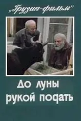 До луны рукой подать 1986 постер