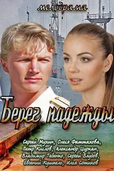 Берег надежды 2013 постер