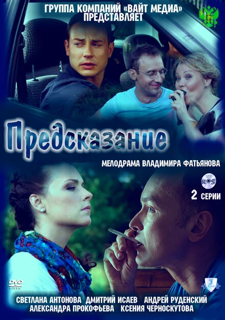 Постер Предсказание 2011