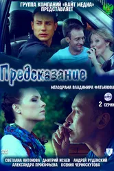 Предсказание 2011 постер
