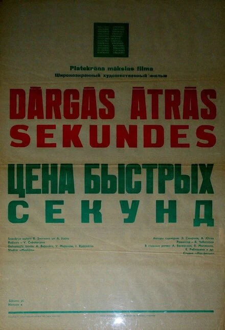 Постер Цена быстрых секунд 1970