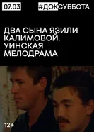 Два сына Язили Калимовой. Уинская мелодрама 2002 постер