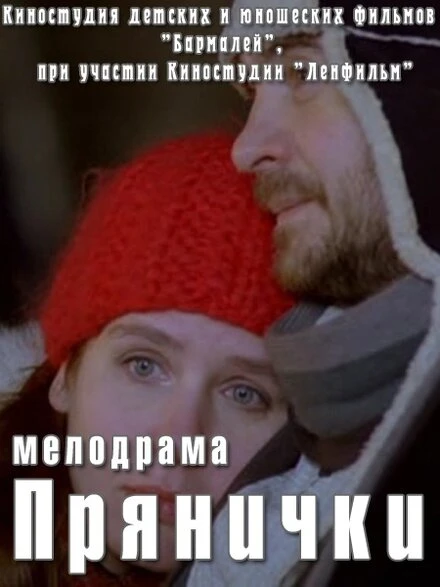 Постер Прянички 2011