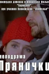 Прянички 2011 постер