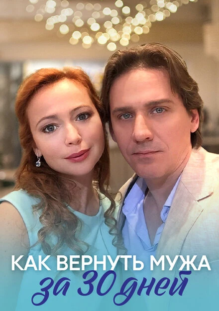 Постер Как вернуть мужа за тридцать дней 2017